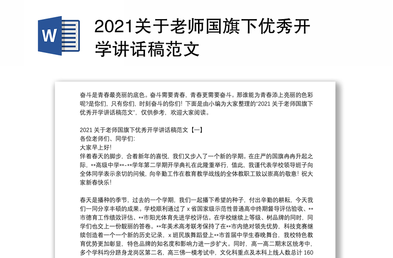 2021关于老师国旗下优秀开学讲话稿范文