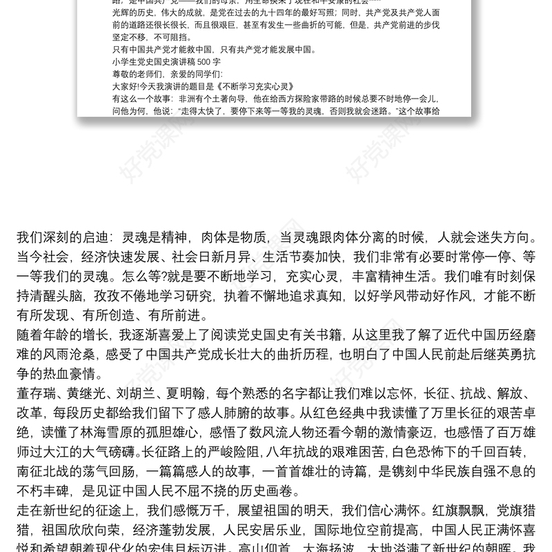 小学生党史国史演讲稿500字