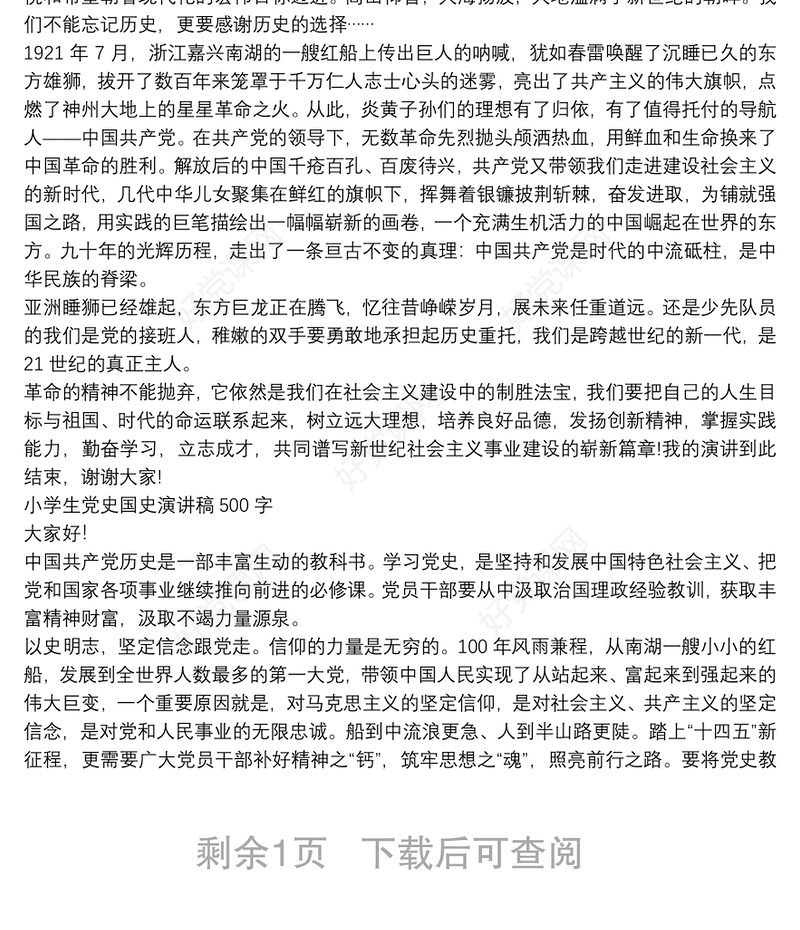 小学生党史国史演讲稿500字