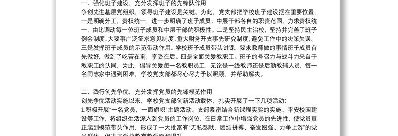 关于学校的先进基层党组织事迹材料多篇