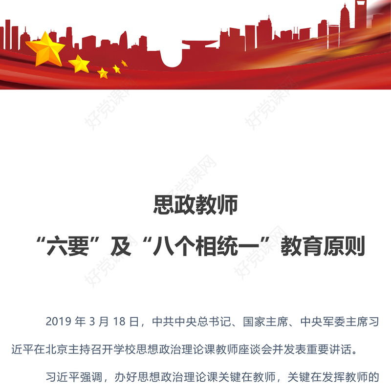 2022思政教师的六要及八个相统一教育原则PPT办好思想政治理论课关键在教师专题课件(讲稿)