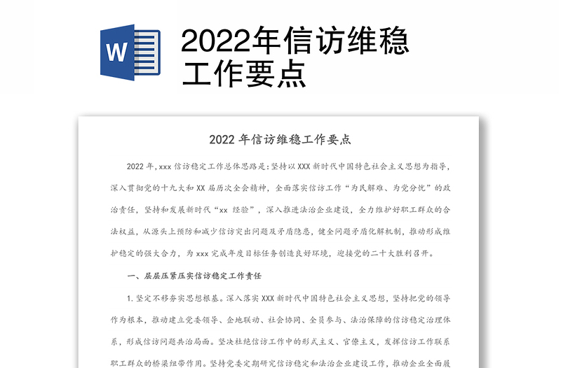 2022年信访维稳工作要点