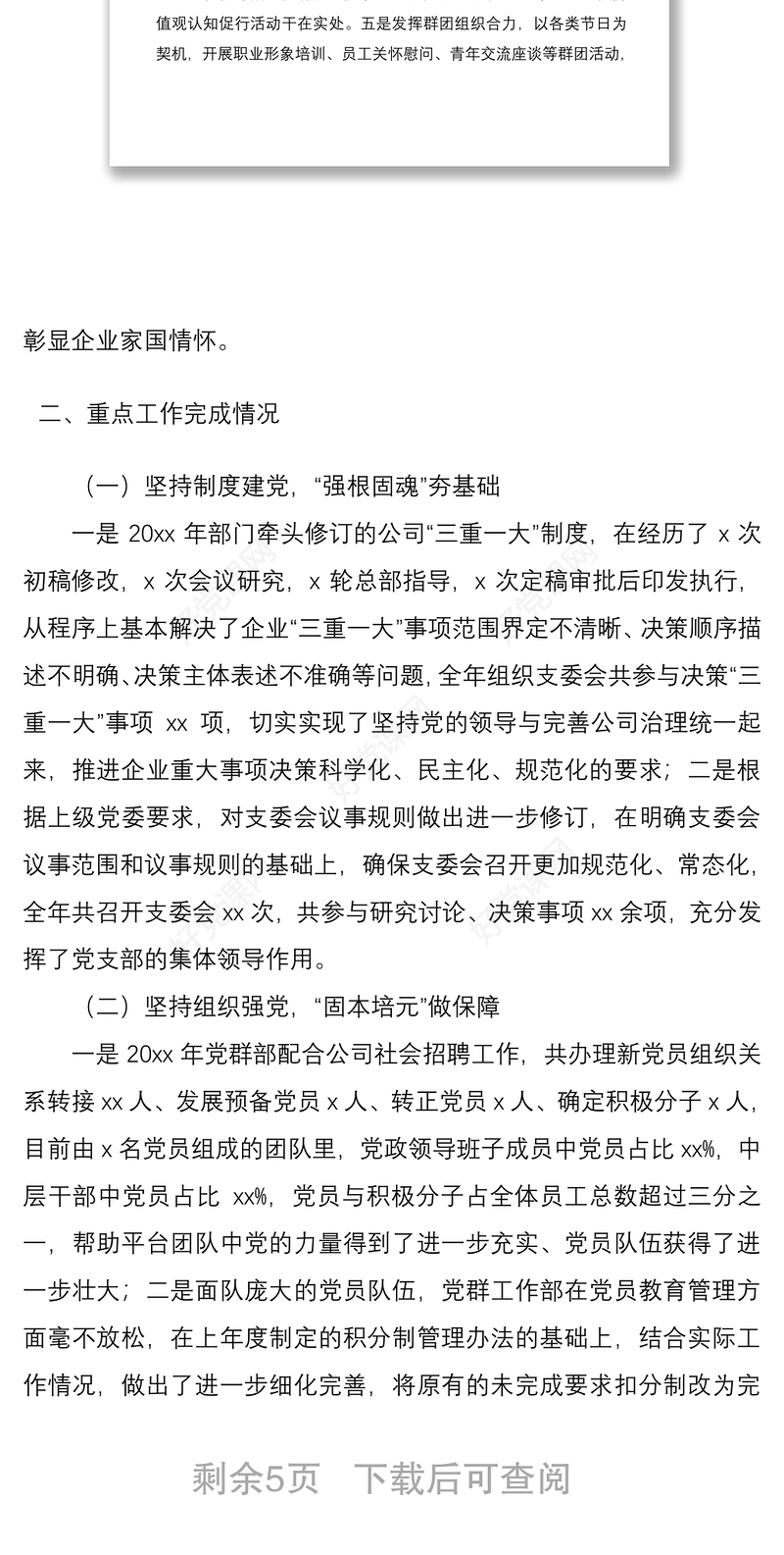 2021公司党群工作部20xx年工作总结和20xx年工作计划范文