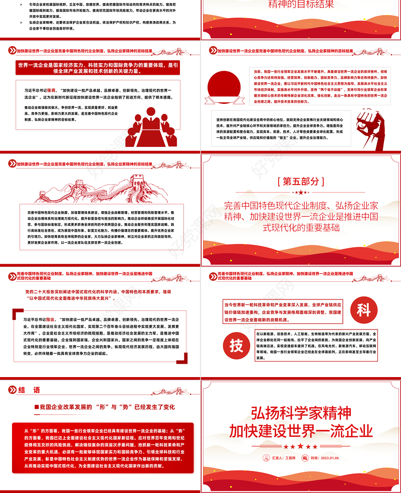 2023弘扬科学家精神加快建设世界一流企业PPT精美党政风学习宣传贯彻党的二十大精神专题党课课件模板