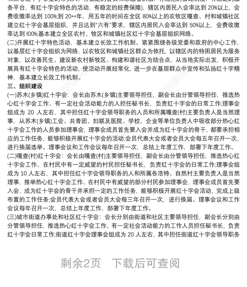 红十字会基层组织建设工作方案