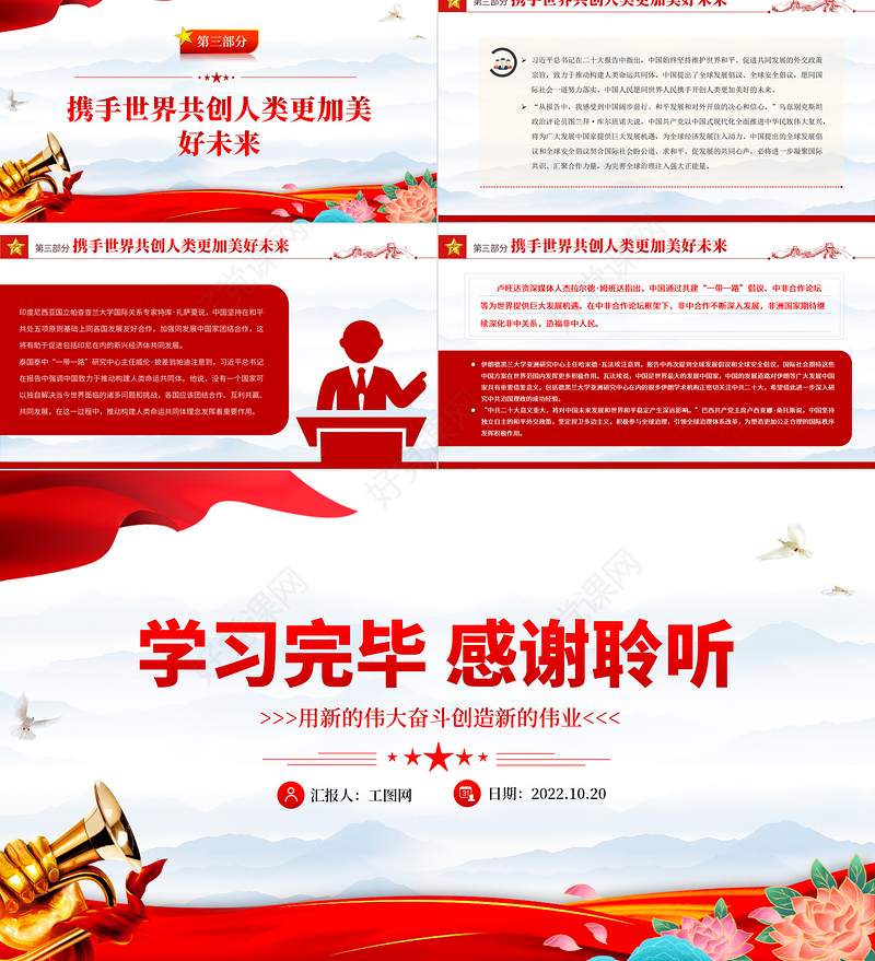 2022用新的伟大奋斗创造新的伟业PPT党建风国际社会高度评价习近平向中国共产党第二十次全国代表大会所作报告专题党课党建课件
