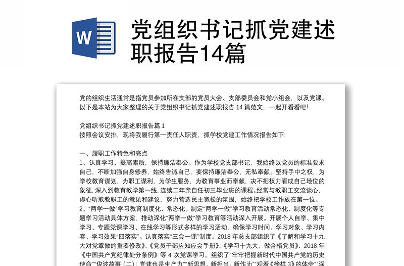 党组织书记抓党建述职报告14篇