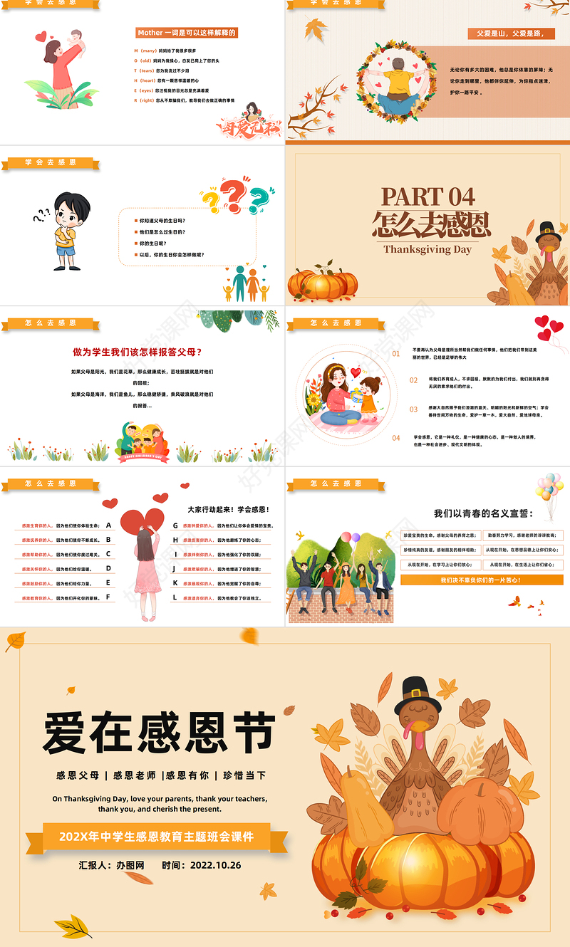 2022爱在感恩节PPT卡通风中小学生爱在感恩节主题班会课件模板