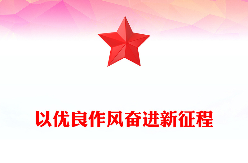 2025以优良作风奋进新征程PPT作风建设微党课(讲稿)