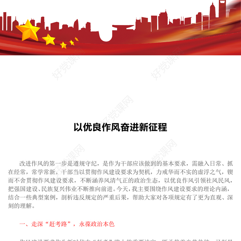 2025以优良作风奋进新征程PPT作风建设微党课(讲稿)