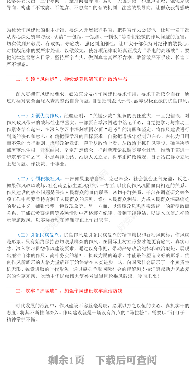 2025以优良作风奋进新征程PPT作风建设微党课(讲稿)