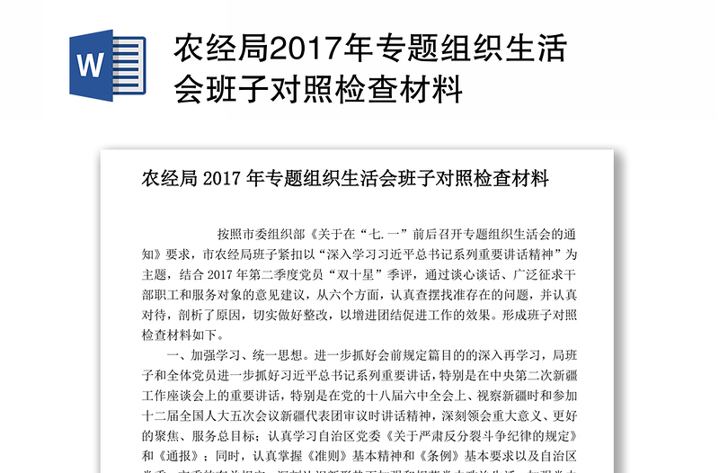 农经局2017年专题组织生活会班子对照检查材料