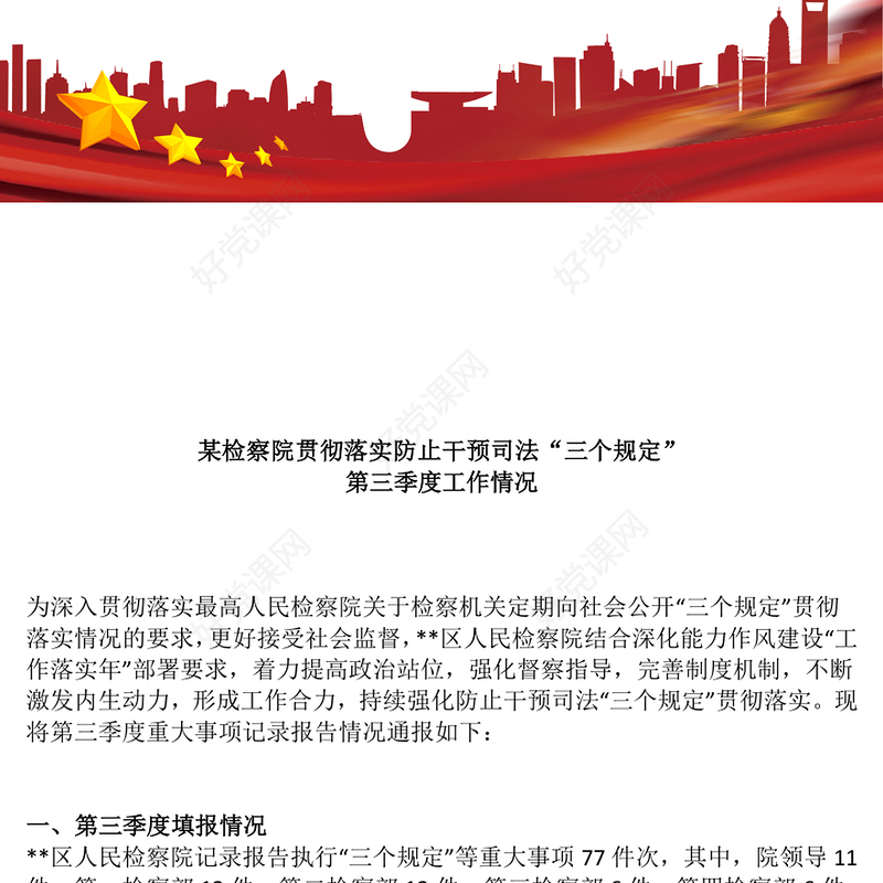 全面落实三个规定PPT红色精美落实防止干预司法“三个规定”情况汇报课件模板
(讲稿)