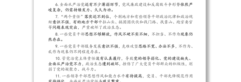 民主生活会六方面42个查摆问题