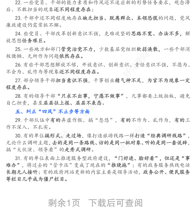 民主生活会六方面42个查摆问题
