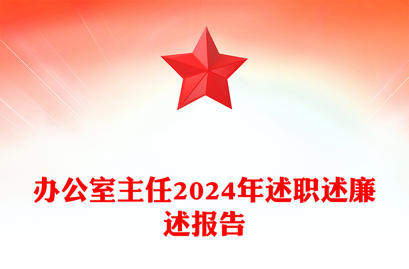 办公室主任2024年述职述廉述报告下载