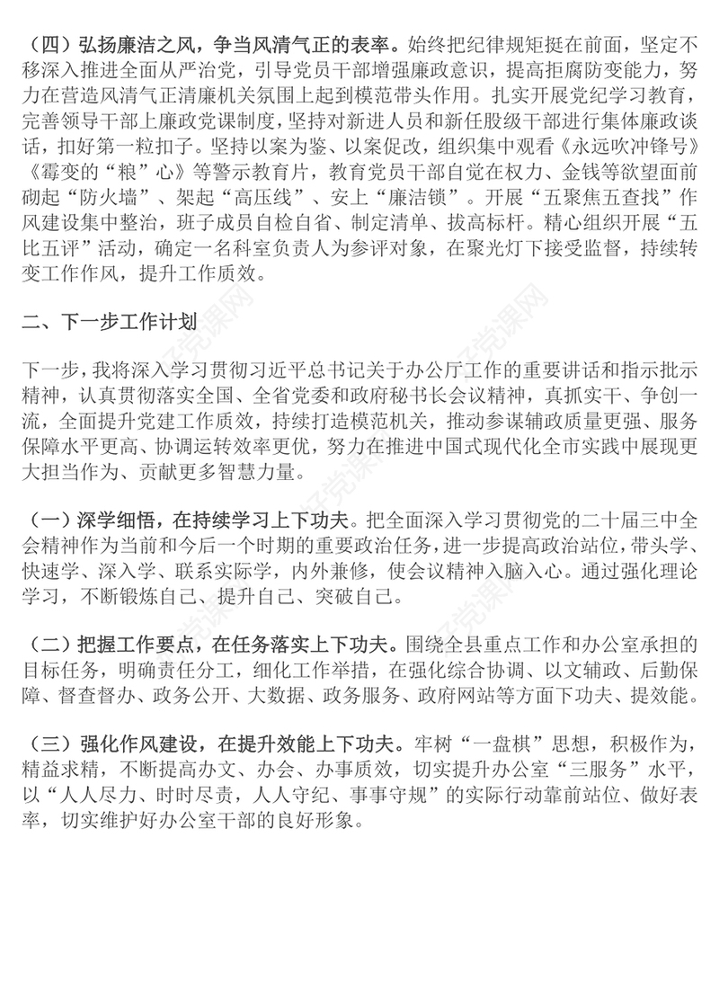 办公室主任2024年述职述廉述报告下载