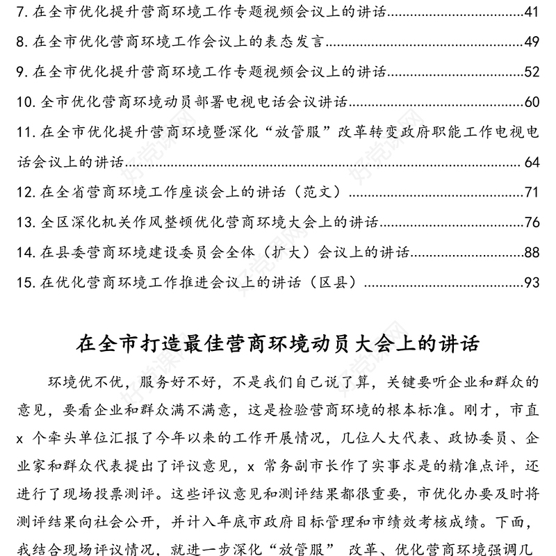 优化营商环境相关主题讲话发言材料汇编(15篇)