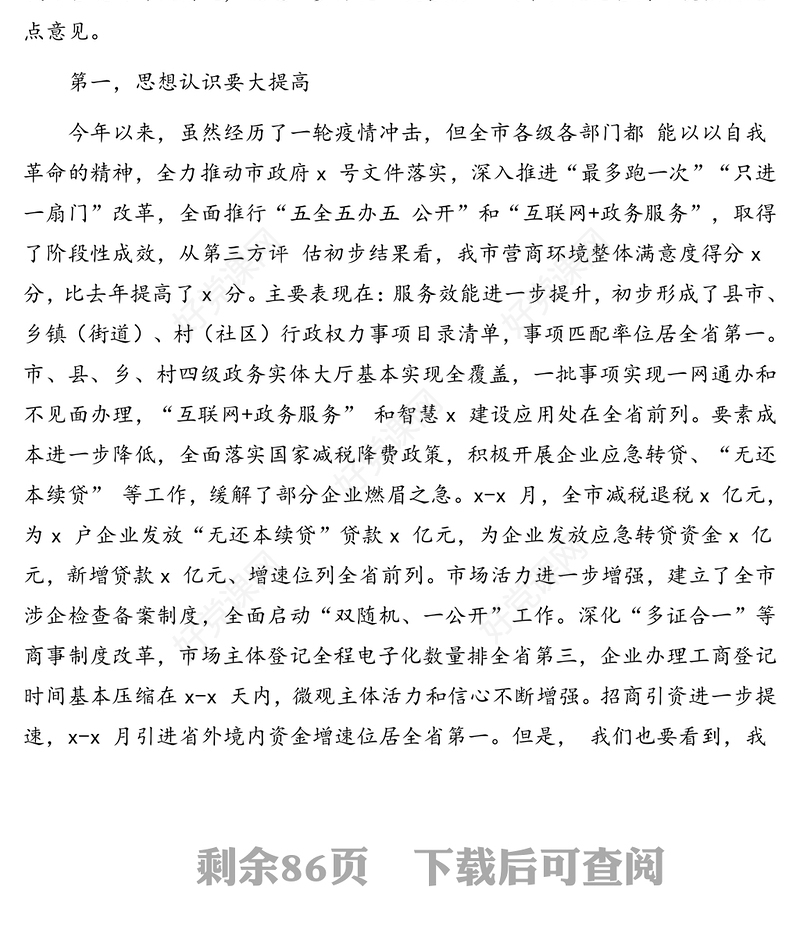 优化营商环境相关主题讲话发言材料汇编(15篇)