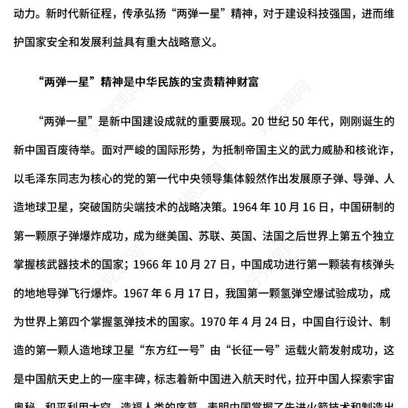 红色精美“两弹一星”精神的时代价值PPT(讲稿)
