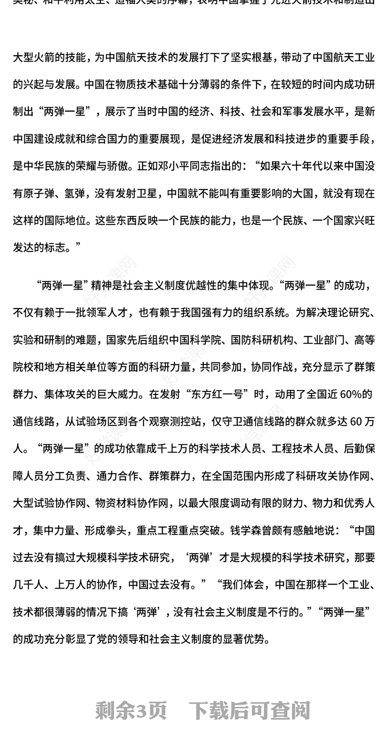 红色精美“两弹一星”精神的时代价值PPT(讲稿)