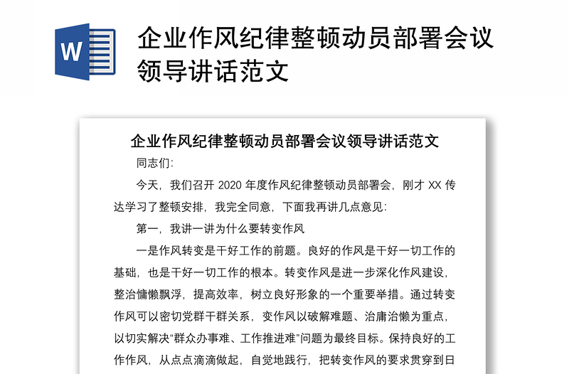 2021企业作风纪律整顿动员部署会议领导讲话范文