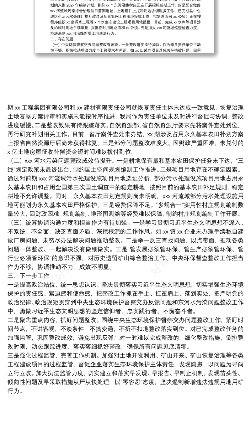 县自然资源局关于中央环保督察反馈问题整改情况发言提纲