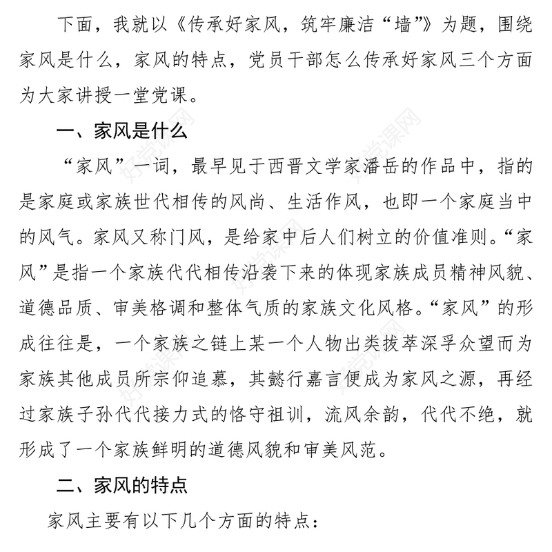 2022传承好家风筑牢廉洁墙(讲稿)