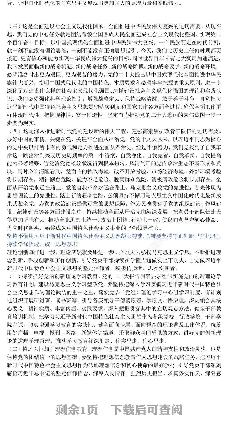 2023坚持不懈用新时代中国特色社会主义思想凝心铸魂PPT大气党建风党员干部学习教育专题党课党建课件模板(讲稿)