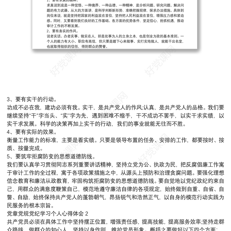 党章党规党纪学习个人心得体会