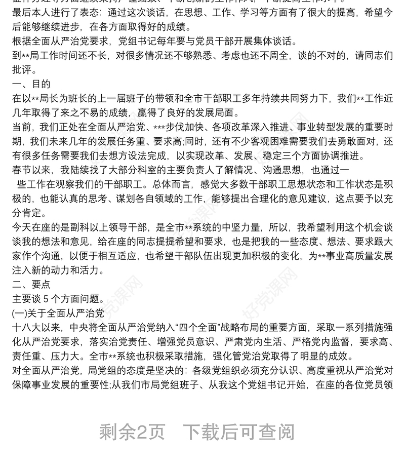 基层党组织书记与党员谈心谈话制度