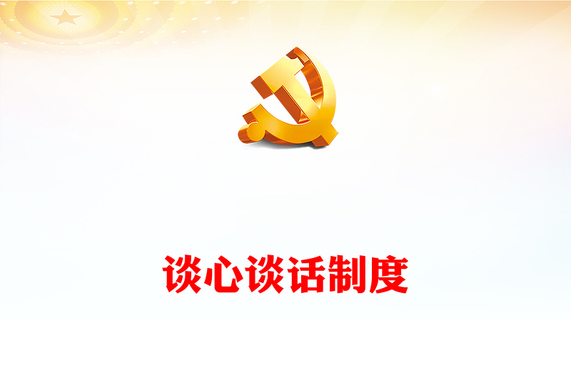 领导干部谈心谈话制度PPT红色党政风强化政治责任细化内容形式健全完善机制党员教育管理课件(讲稿)