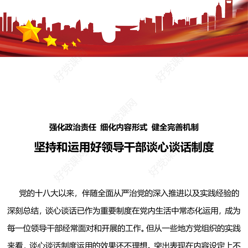领导干部谈心谈话制度PPT红色党政风强化政治责任细化内容形式健全完善机制党员教育管理课件(讲稿)