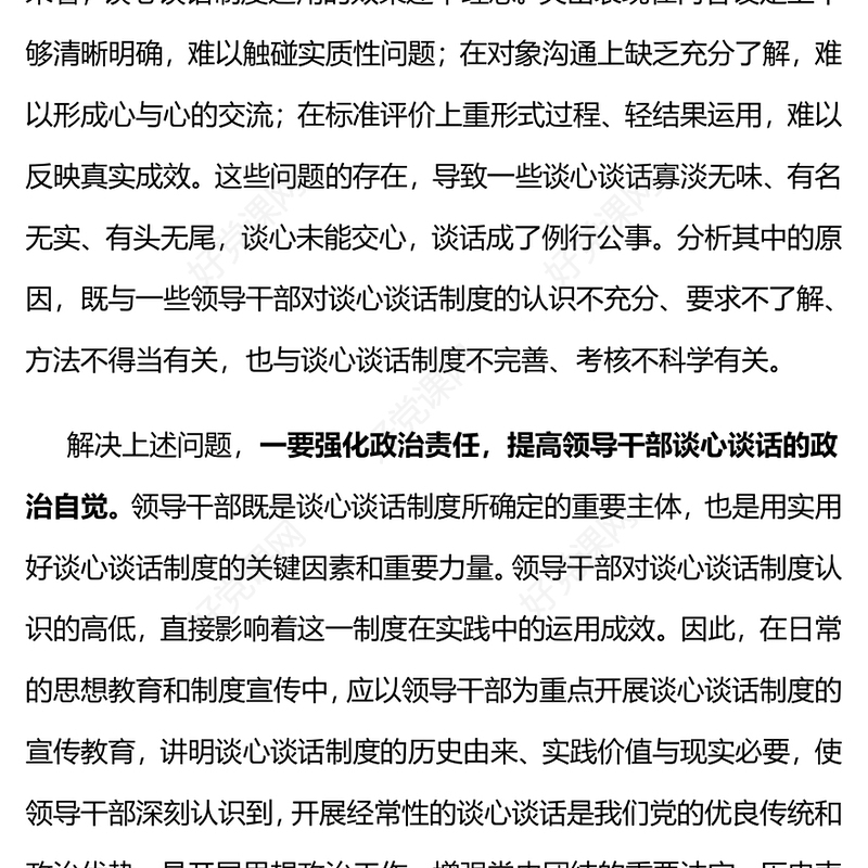 领导干部谈心谈话制度PPT红色党政风强化政治责任细化内容形式健全完善机制党员教育管理课件(讲稿)