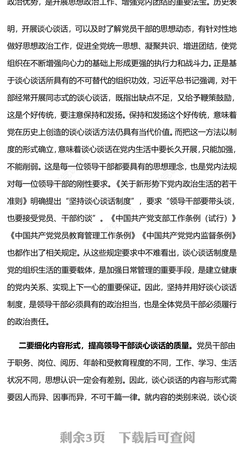 领导干部谈心谈话制度PPT红色党政风强化政治责任细化内容形式健全完善机制党员教育管理课件(讲稿)