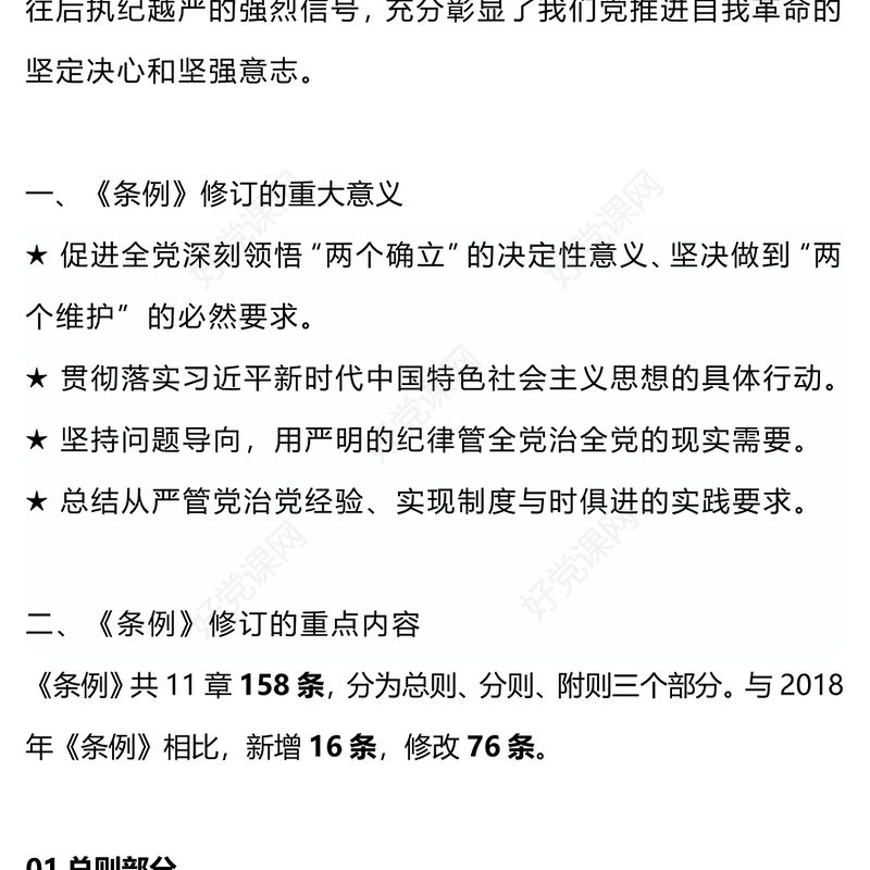 党纪学习教育之《中国共产党纪律处分条例》学习提纲PPT课件(讲稿)