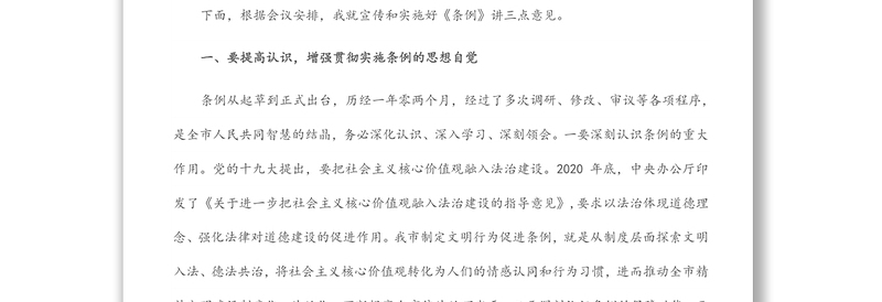 人大副主任在《市文明行为促进条例》新闻发布会上的讲话