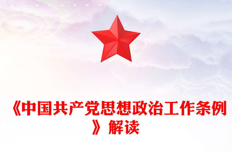 《中国共产党思想政治工作条例》解读PPT课件下载(讲稿)