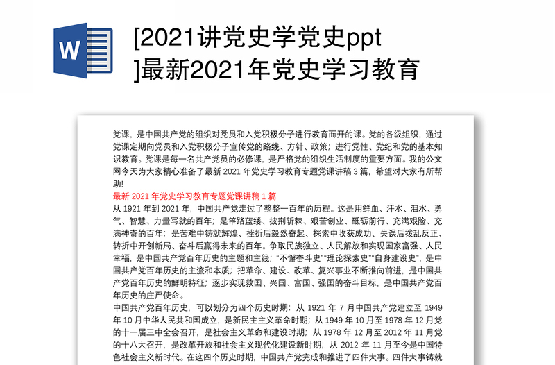 [2021讲党史学党史ppt]最新2021年党史学习教育专题党课讲稿3篇