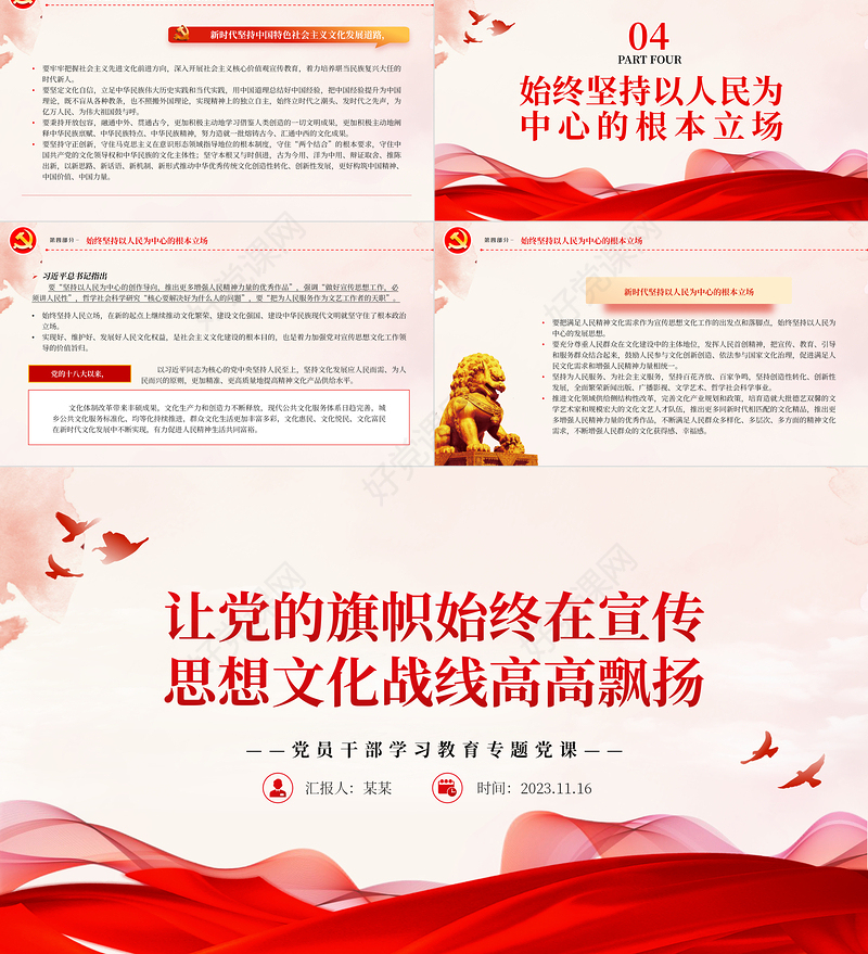  让党的旗帜在宣传思想文化战线高高飘扬PPT大气精美风践行好宣传思想文化工作“七个着力专题党课课件模板