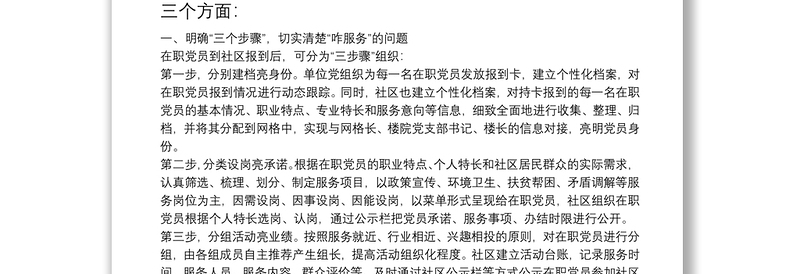 在全市在职党员进社区服务经验交流会上的汇报发言