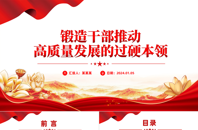 以高素质干部队伍引领高质量发展PPT红色简洁干部教育培训要求党课下载