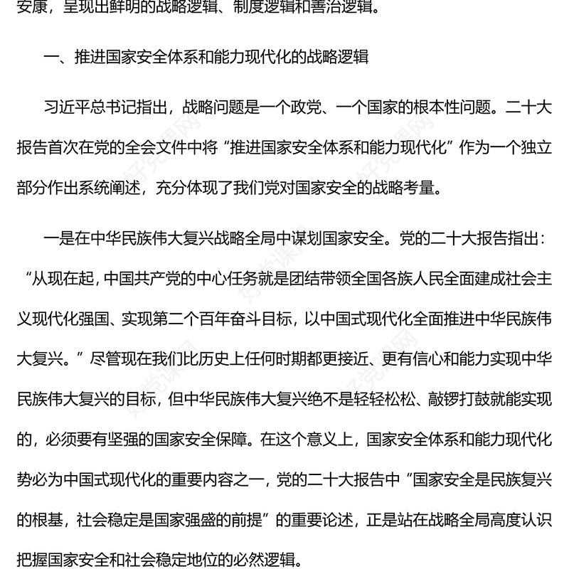 2023新时代推进国家安全体系和能力现代化的三重逻辑PPT大气精美风深入学习宣传贯彻党的二十大精神专题党课课件模板(讲稿)