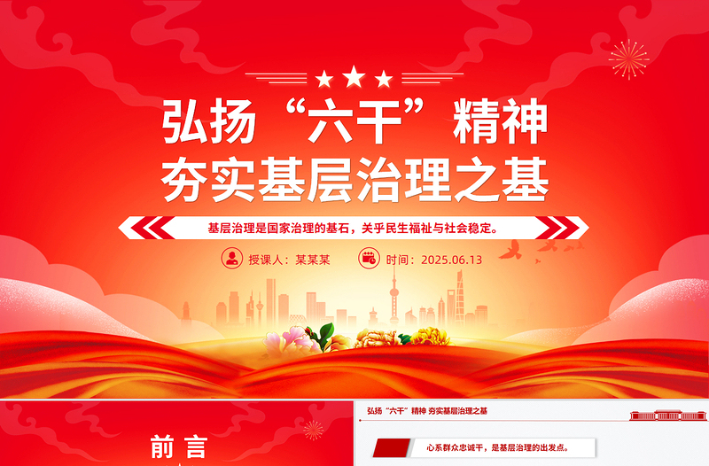 精品弘扬“六干”精神夯实基层治理之基PPT党课课件