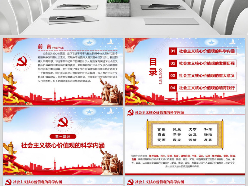 原创学习贯彻社会主义核心价值观党建党课PPT