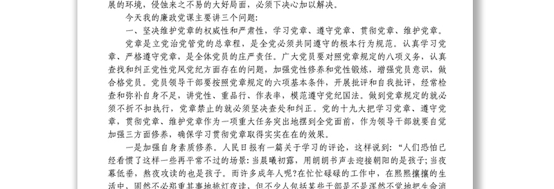 3篇廉政党课农村党风廉政党课讲稿范文