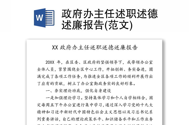 政府办主任述职述德述廉报告(范文)