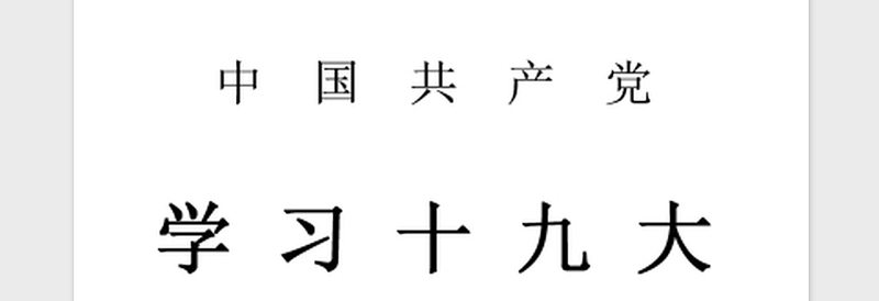 2021年教师党员学习十九大心得体会精品