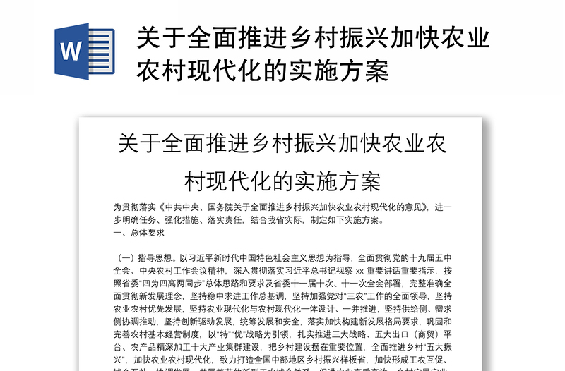 关于全面推进乡村振兴加快农业农村现代化的实施方案