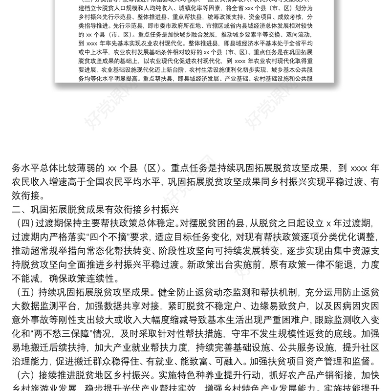 关于全面推进乡村振兴加快农业农村现代化的实施方案